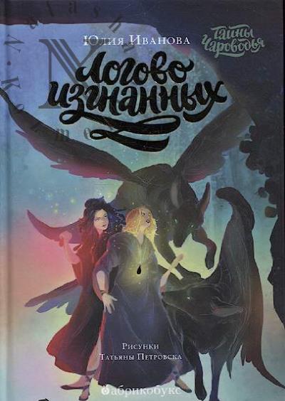 Ivanova Iuliia. Tainy Charovod'ia