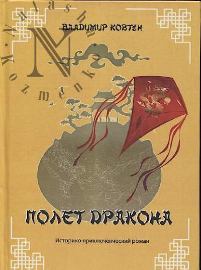 Ковтун В.П. Полет дракона
