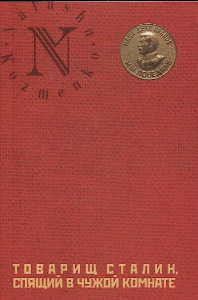 Воробьёв Сергей. Товарищ Сталин, спящий в чужой комнате