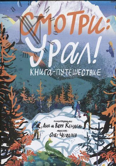 Chegodaev Oleg. Smotri: Ural!