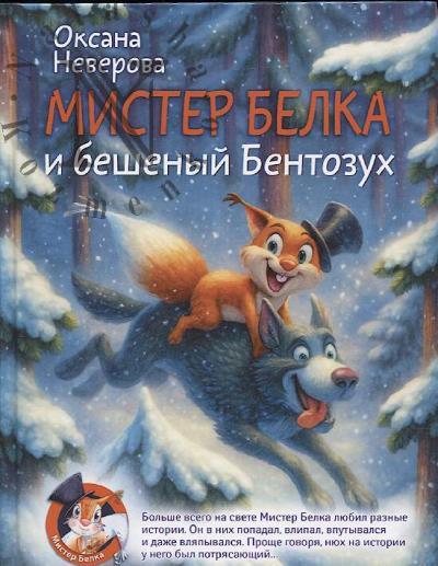 Neverova Oksana. Mister Belka i beshenyi Bentozukh