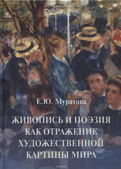 Муратова Е.Ю. Живопись и поэзия как отражение художественной картины мира