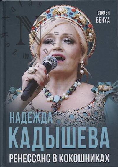 Benua Sof'ia. Nadezhda Kadysheva.