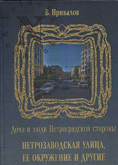 Privalov V. Petrozavodskaia ulitsa, ee okruzhenie i drugie.