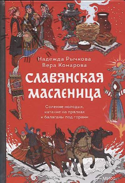 Rychkova N. Slavianskaia maslenitsa.