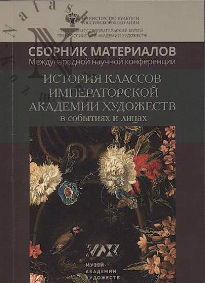 История классов Императорской Академии художеств в событиях и лицах