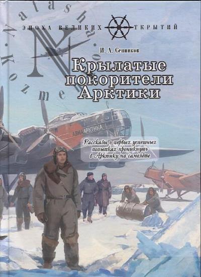 Сенников И.А. Крылатые покорители Арктики.