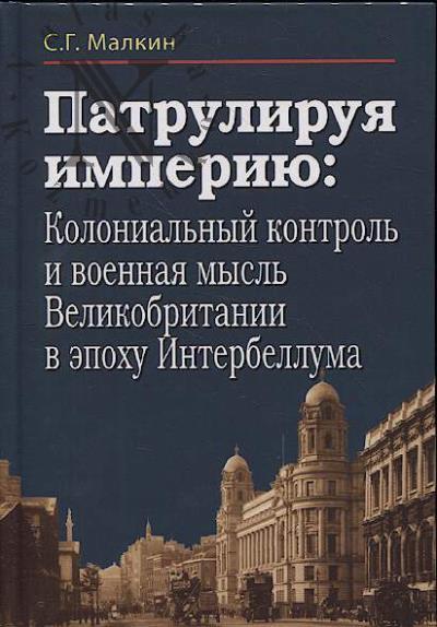 Малкин С.Г. Патрулируя империю