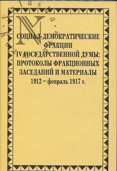 Sotsial-demokraticheskie fraktsii IV Gosudarstvennoi dumy