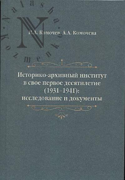 Комочев Н.А. Историко-архивный институт в свое первое десятилетие [1931-1941]