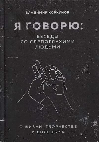 Коркунов В.В. Я говорю