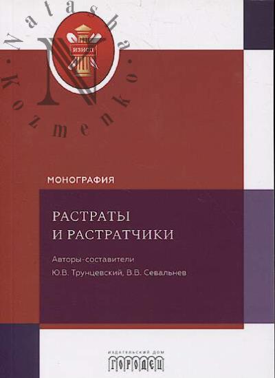 Растраты и растратчики