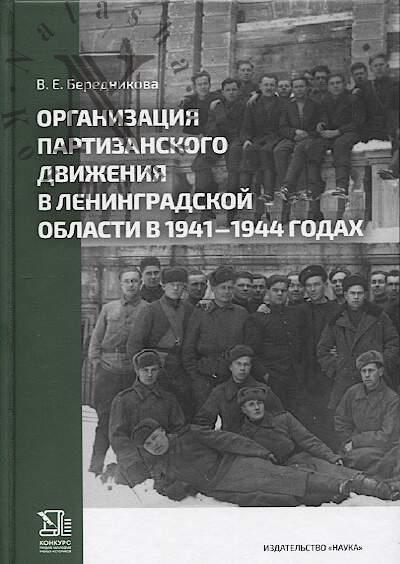 Бередникова В.Е. Организация партизанского движения в Ленинградской области в 1941-1944 годах.