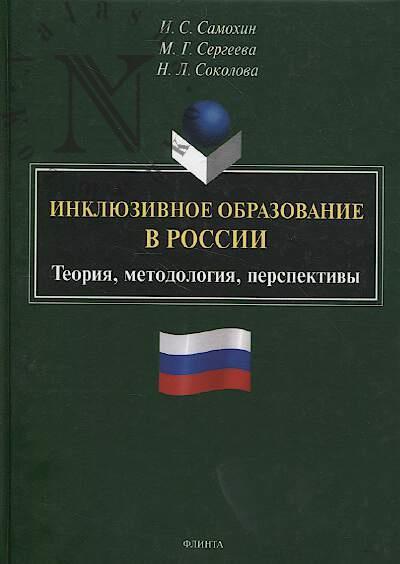 Samokhin I.S. Inkliuzivnoe obrazovanie v Rossii