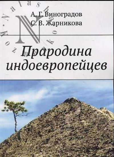 Vinogradov A.G. Prarodina indoevropeitsev.