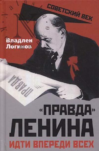 Loginov V.T. "Pravda" Lenina.