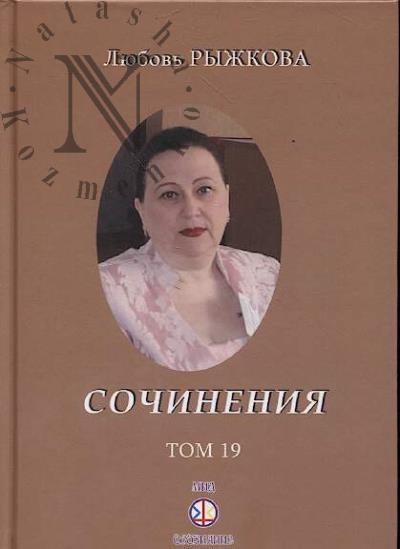 Ryzhkova L.V. Sochineniia.
