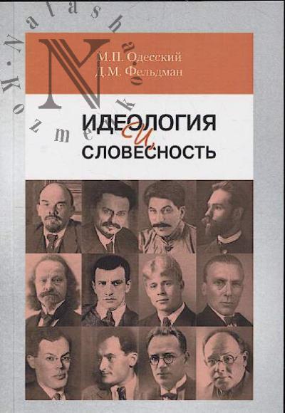 Odesskii M.P. Ideologiia i slovesnost'.