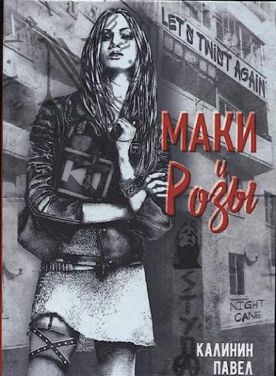 Kalinin Pavel. Maki i Rozy