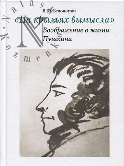 Belonogova V.Iu. "Na kryl'iakh vymysla".