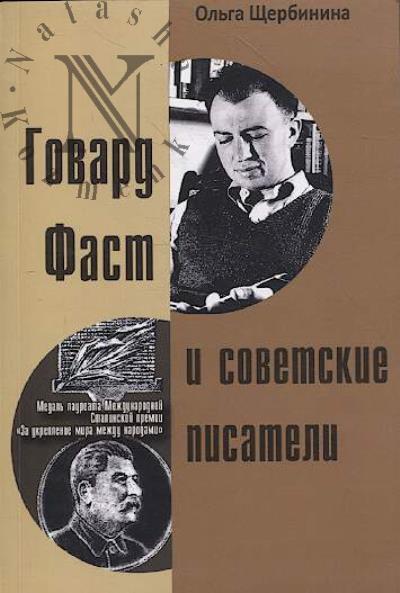 Shcherbinina O.I. Govard Fast i sovetskie pisateli.