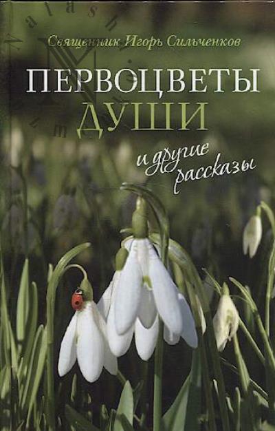 Sil'chenkov Igor', sviashchennik. "Pervotsvety dushi" i drugie rasskazy.