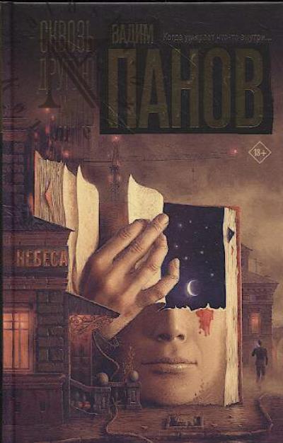 Panov Vadim. Skvoz' druguiu noch'