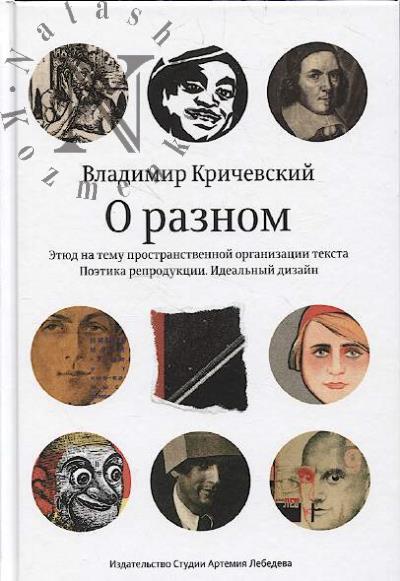 Krichevskii V.G. O raznom.