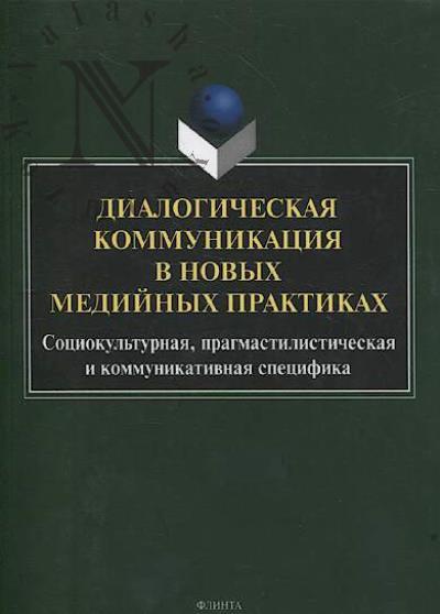 Dialogicheskaia kommunikatsiia v novykh mediinykh praktikakh