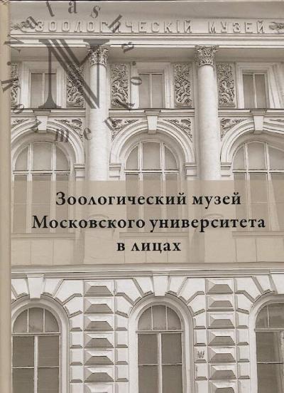 Mikhailov K.G. Zoologicheskii muzei Moskovskogo universiteta v litsakh.