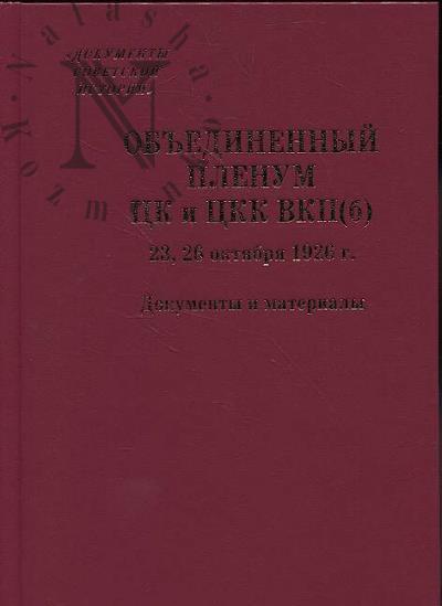 Ob'edinennyi plenum TsK i TsKK VKP[b] 23, 26 oktiabria 1926 g.