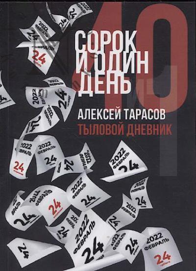 Tarasov Aleksei. Sorok i odin den'.