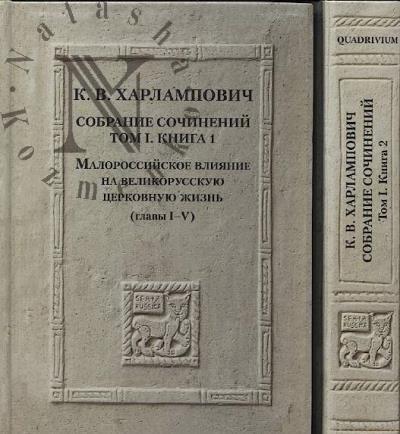 Kharlampovich K.V. Sobranie sochinenii.