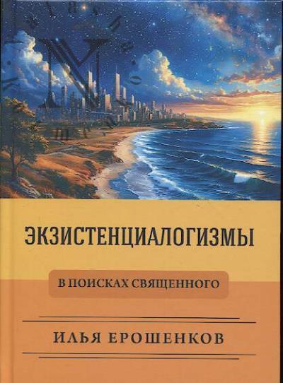 Eroshenkov I. Ekzistentsialogizmy.