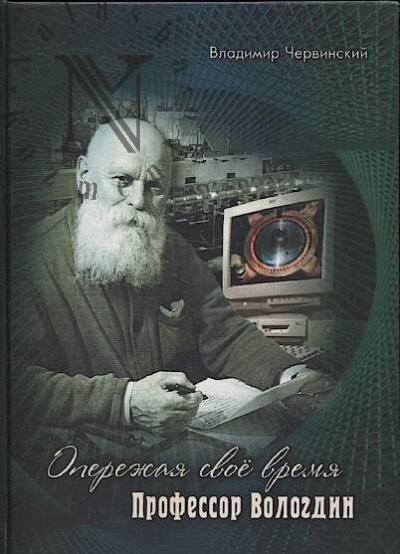 Chervinskii V.I. Operezhaia svoe vremia.
