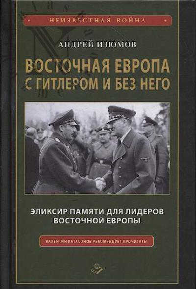 Iziumov A.I. Vostochnaia Evropa s Gitlerom i bez nego.