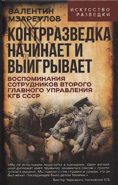 Mzareulov V.K. Kontrrazvedka nachinaet i vyigryvaet.