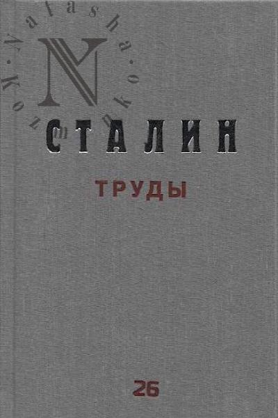 Stalin I.V. Trudy.