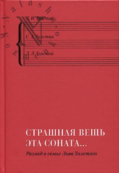Tolstoi L.N. Strashnaia veshch' eta sonata…
