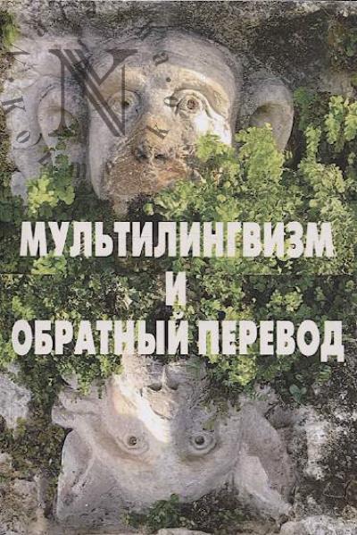 Mul'tilingvizm i obratnyi perevod.