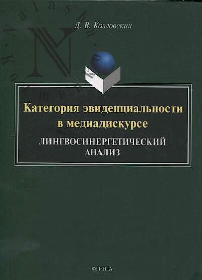 Kozlovskii D.V. Kategoriia evidentsial'nosti v mediadiskurse.