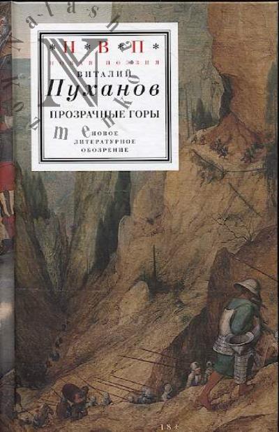 Pukhanov Vitalii. Prozrachnye gory