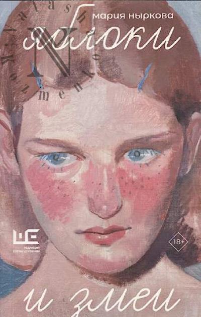 Nyrkova Mariia. Iabloki i zmei