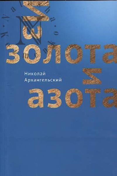 Архангельский Николай. Из золота и азота