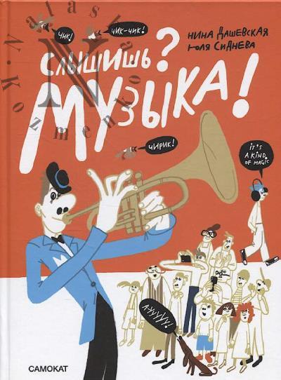 Дашевская Нина. Слышишь? Музыка!