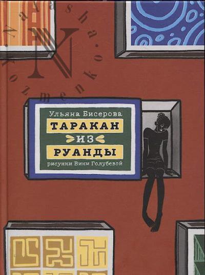 Biserova Ul'iana. Tarakan iz Ruandy