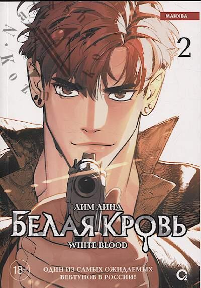 Lim Lina. Belaia krov'