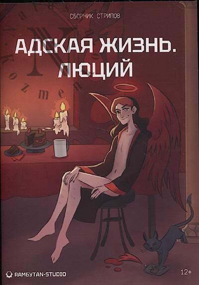 Адская жизнь.