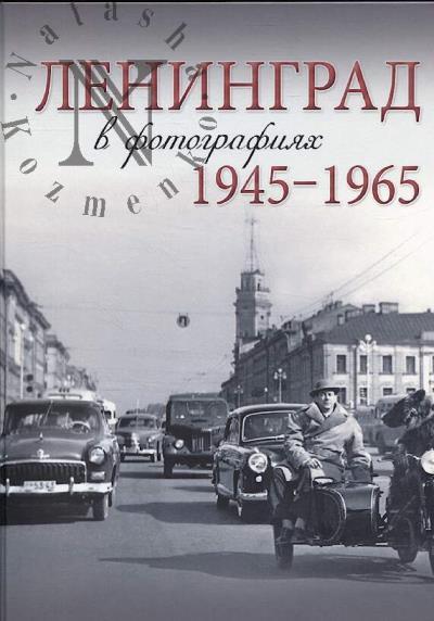 Ленинград в фотографиях.