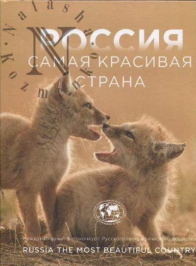 Россия самая красивая страна =